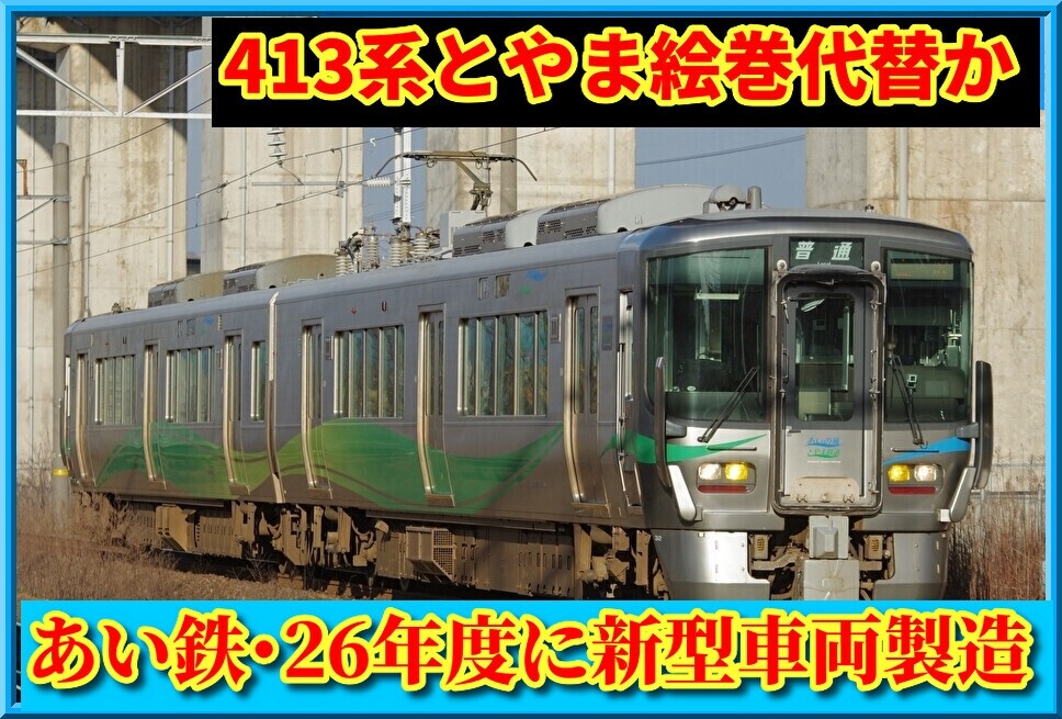 あい鉄】26年度より新型車両の製造開始(とやま絵巻代替?) : 湘南色の