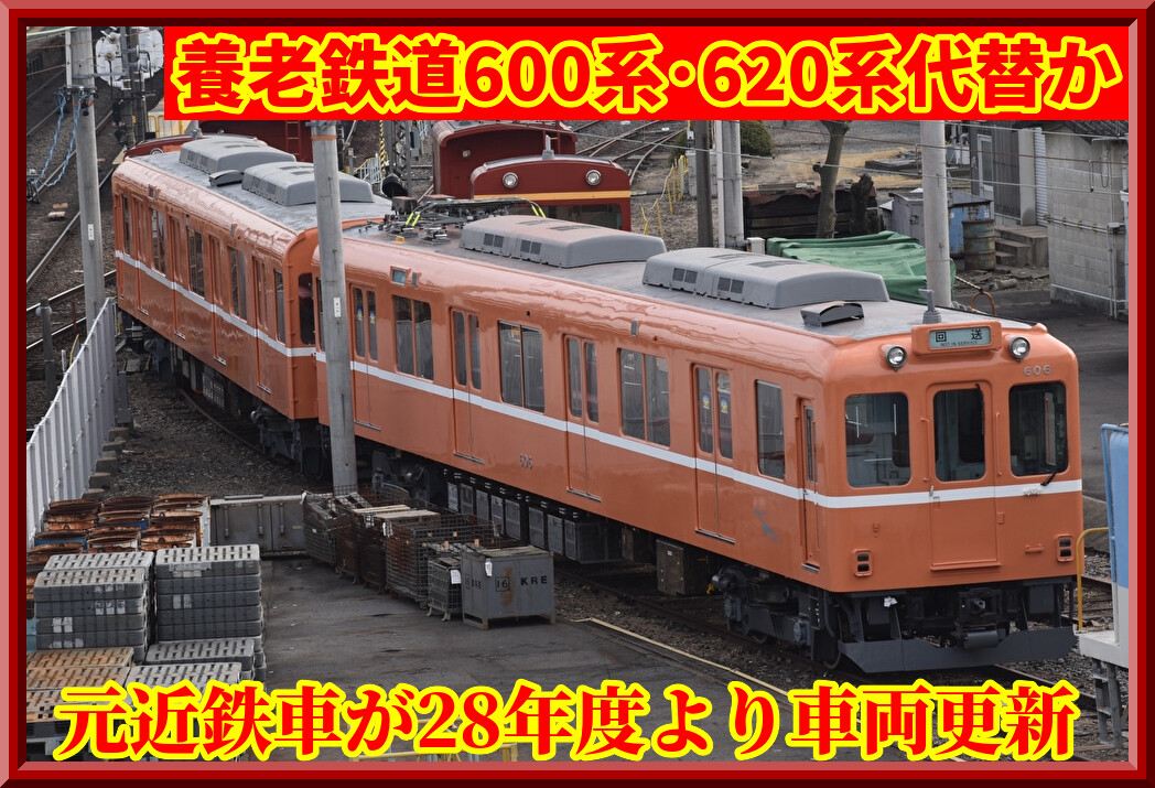 養老鉄道】元近鉄車600系・620系が28年度より車両更新方針