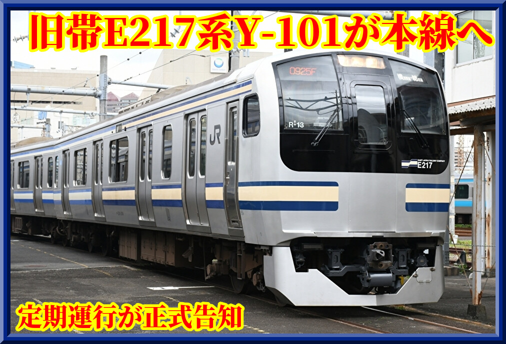公式】E217系旧帯Y-101編成が団臨で本線走行・引退告知も : 湘南色の