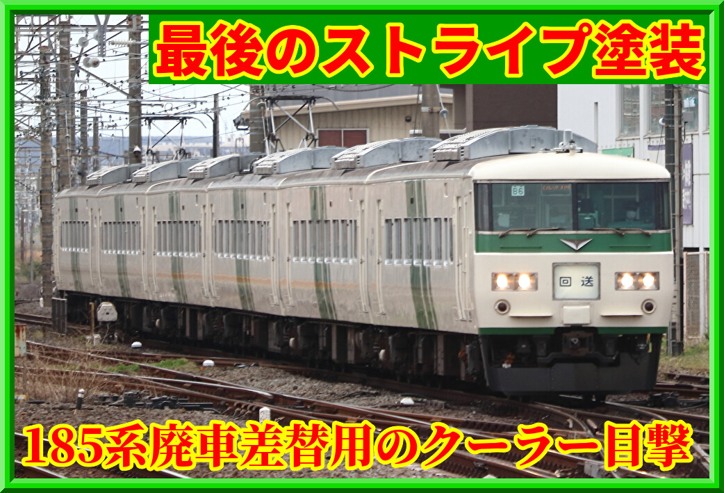 近し？】185系廃車差し替え用のクーラーが目撃される : 湘南色の