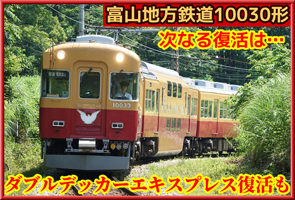 富山】元京阪3000系「ダブルデッカーエキスプレス」復活 : 湘南