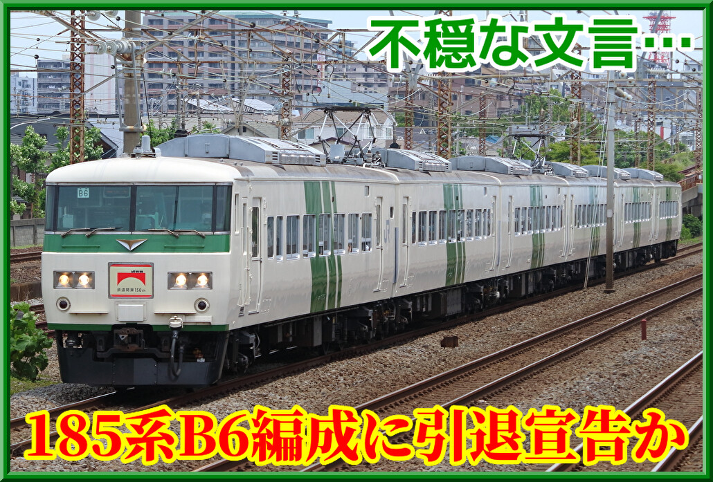 185系B6編成様 リクエスト 2点 まとめ商品 185系B6編成様 リクエスト 2点 まとめ商品 - メルカリ