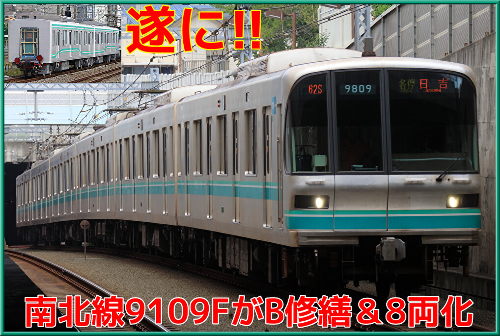 2次車初】東京メトロ南北線9109FがB修繕施工!?＆8両編成化も