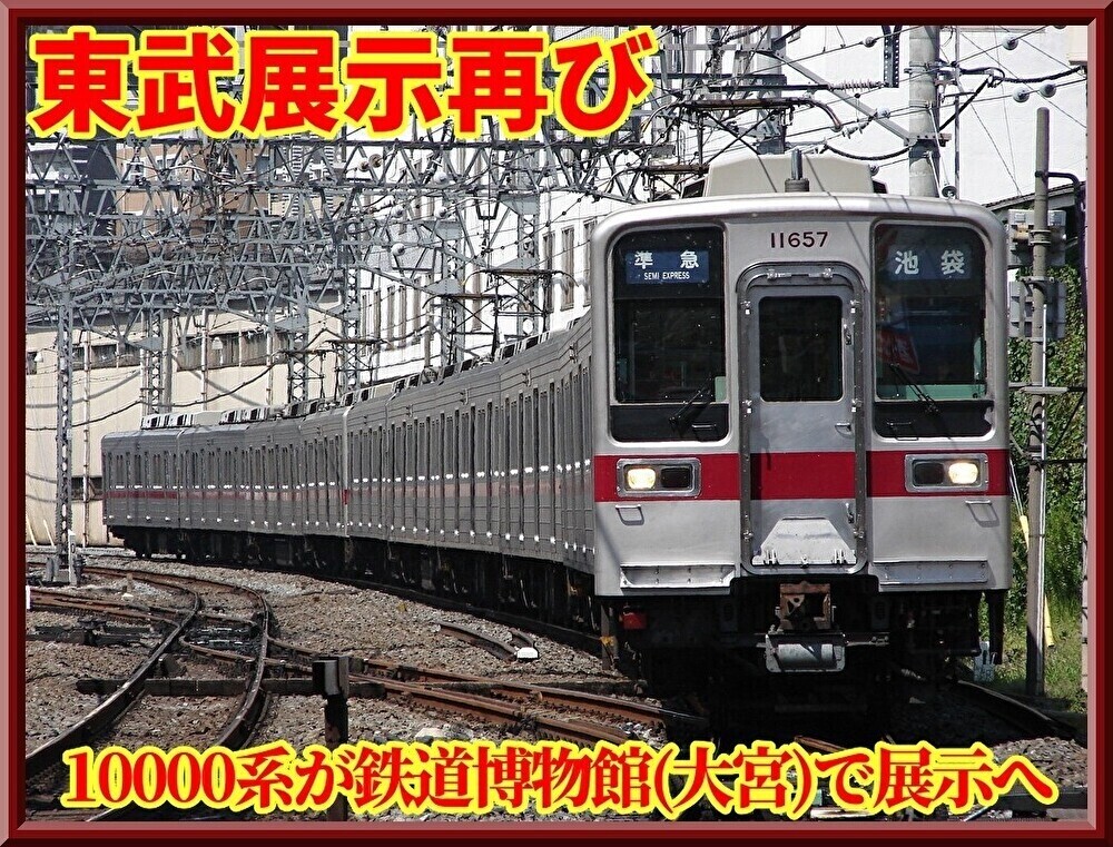 【展示】東武10000系10030型・11267Fが甲種輸送 : 湘南色の部屋(Shonan-color train)
