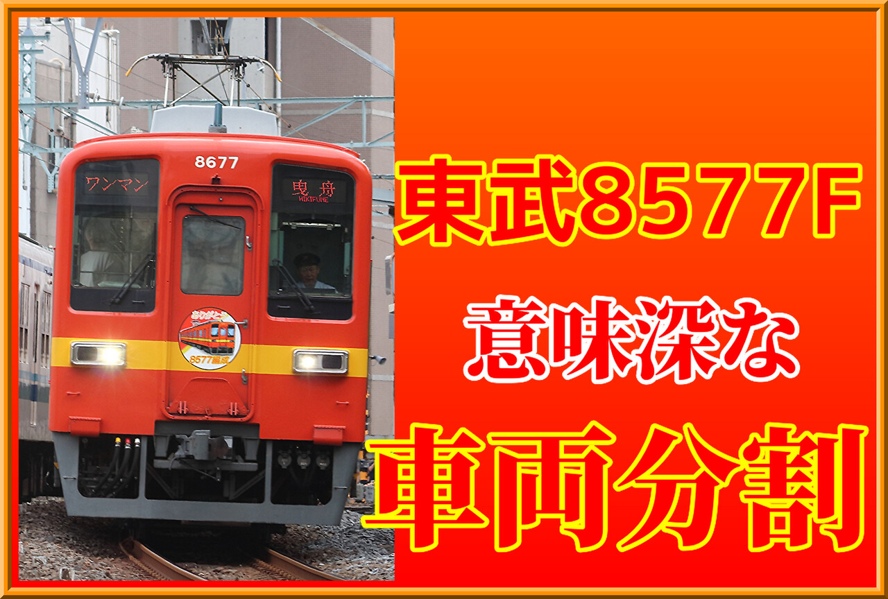 意味深】残り1編成・東武8577Fが分割状態に : 湘南色の部屋