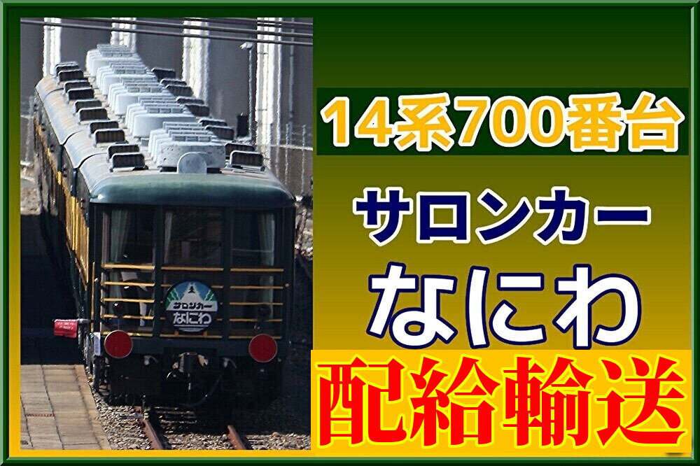 鉄道サボ 愛称板】サロンカーなにわ サロンカー なにわ愛称板（記念品