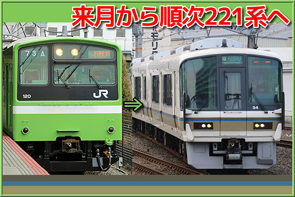 すぐ発送可能! 201系 ウグイス 体質改善車 おおさか東線 大和路線 6両