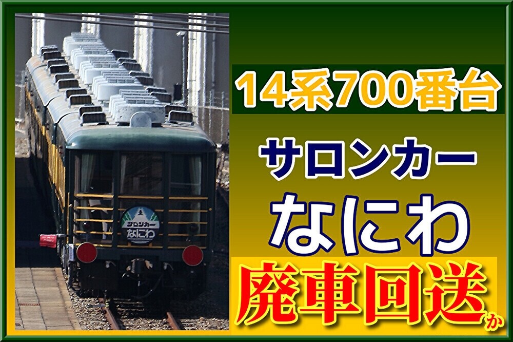サロンカーなにわ 40周年 使用済み