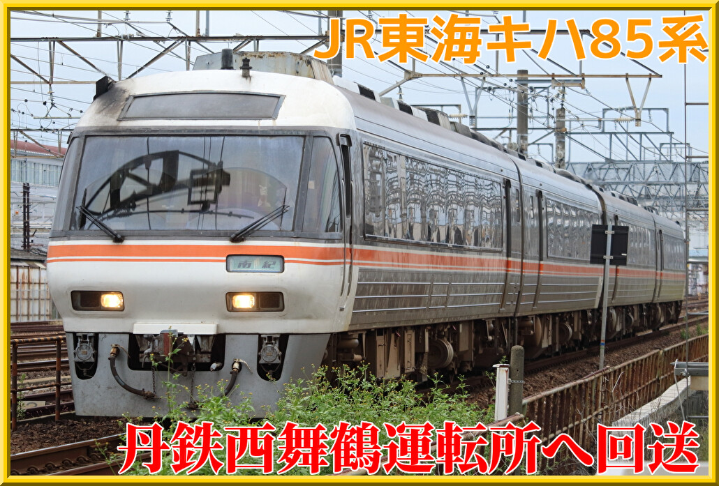 譲渡か】JR東海キハ85系2両が京都丹後鉄道西舞鶴運転所へ回送