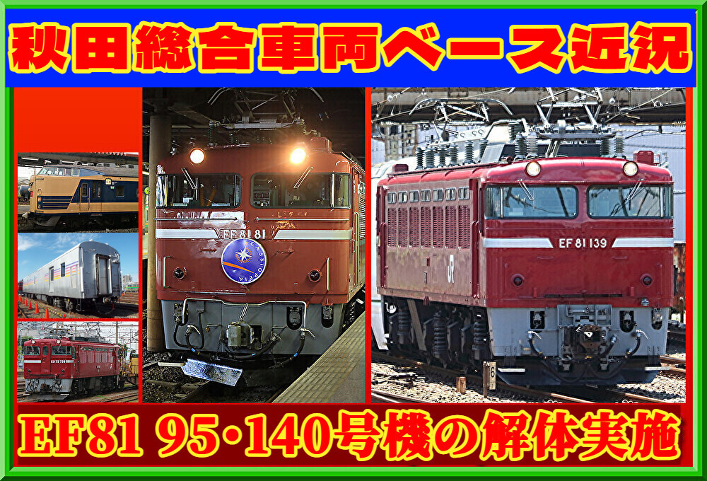 [B!] 【JR東日本】EF81 95号機,140号機など解体作業実施 : 湘南色の部屋（Shonan-color train）