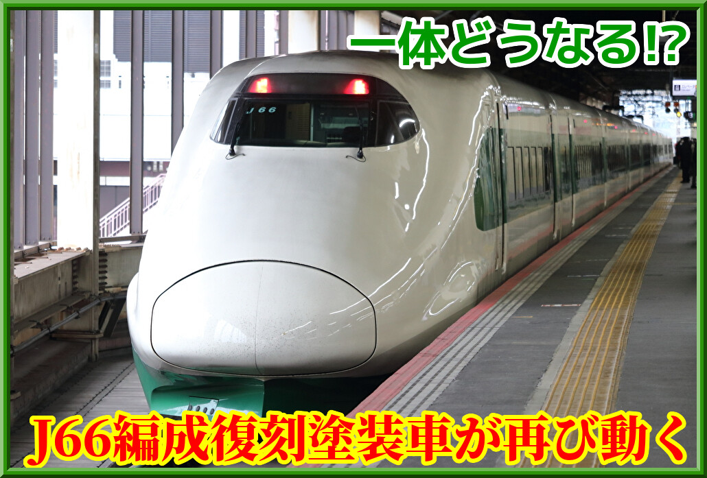 KATO・E2系・J66編成 （E2系新幹線 J66編成 (新幹線総合車両