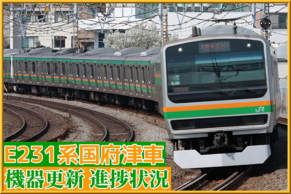 音鉄】JR東E231系近郊型(国府津車)機器更新の進捗状況 : 湘南 音鉄】JR東E231系近郊型(国府津車)機器更新の進捗状況 : 湘南