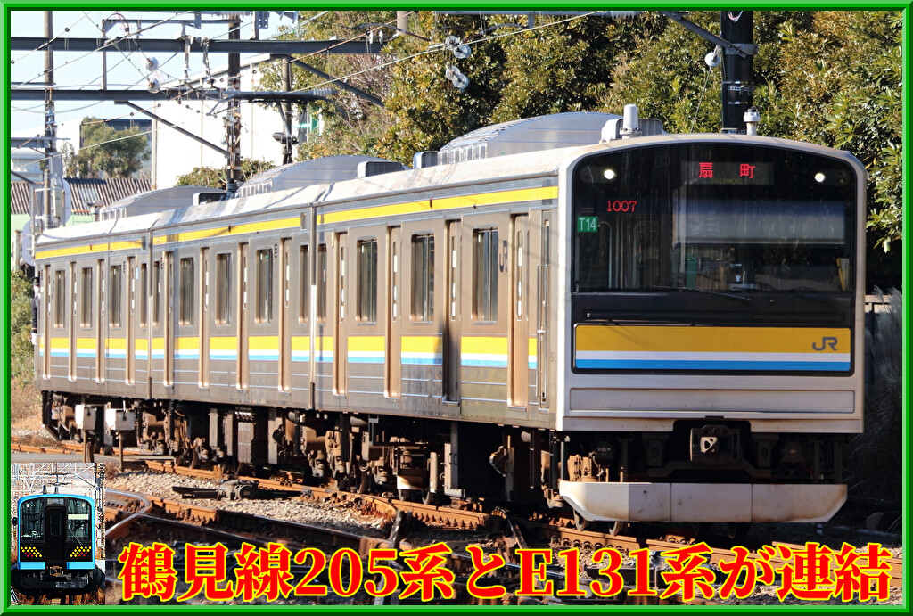 【JR東日本】鶴見線205系とE131系が連結し留置 : 湘南色の部屋（Shonan-color train）