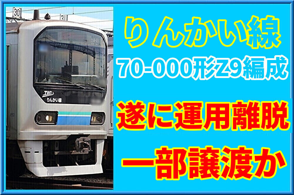 九州譲渡は!?】東臨70-000形Z9編成が運用離脱・陸送へ : 湘南色の部屋