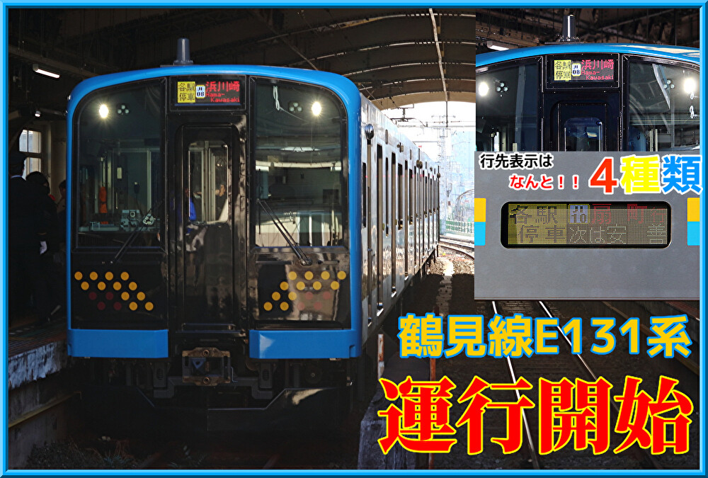 【新時代幕開け】JR東日本鶴見線E131系が遂にデビュー！初日の様子 : 湘南色の部屋（Shonan-color train）