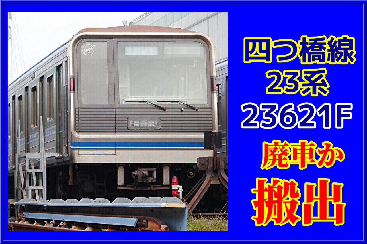 初の廃車か】四つ橋線23系23621Fが一部部品撤去の上搬出 : 湘南