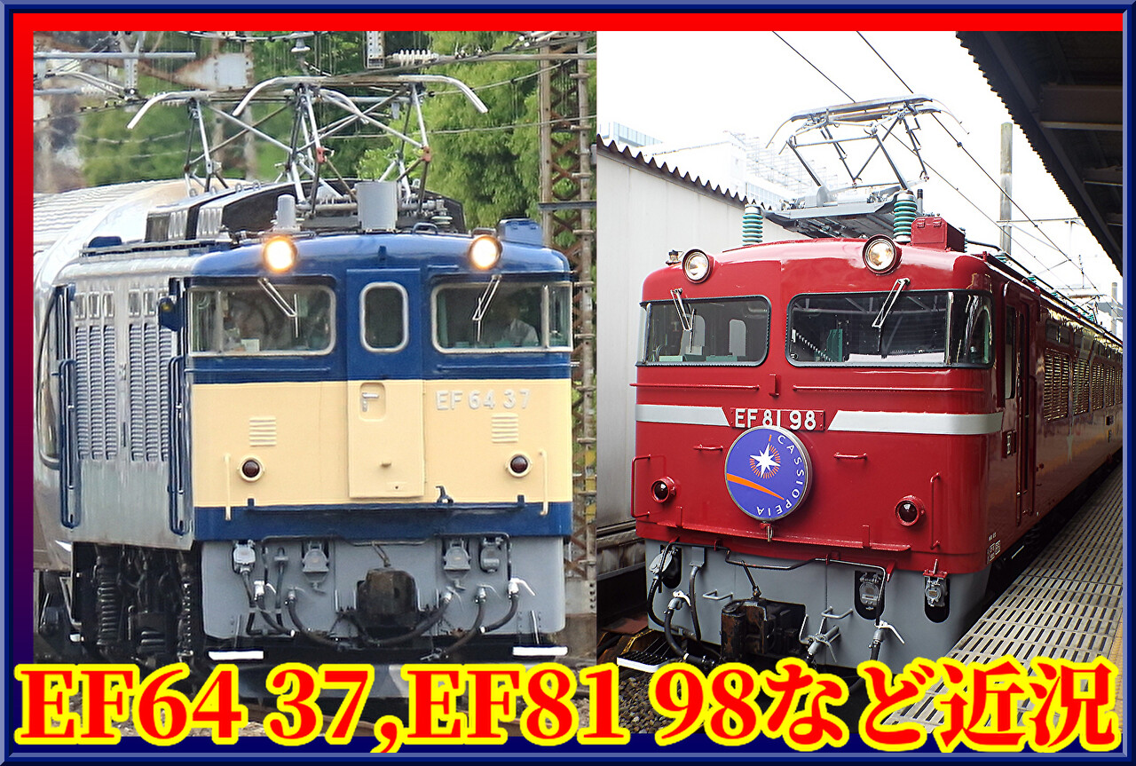 4重連】秋田入場中のEF64 37号機,EF81形,DE10形の近況 : 湘南色