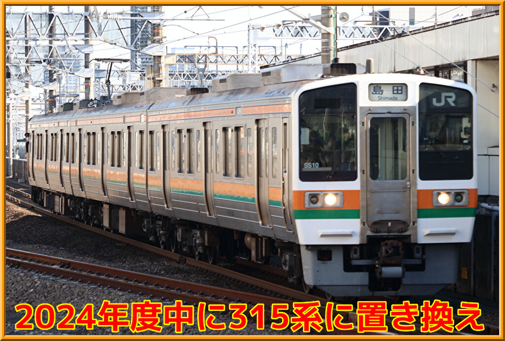 JR東海】静岡車両区211系は