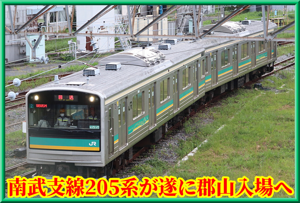 最速で12月12日・以降】南武支線205系2編成が郡山入場へ : 湘南