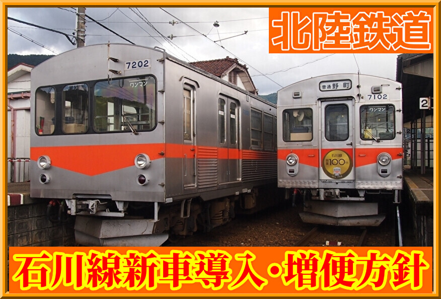 北陸鉄道】石川線新型車両導入・石川線の増便/ダイヤ変更など