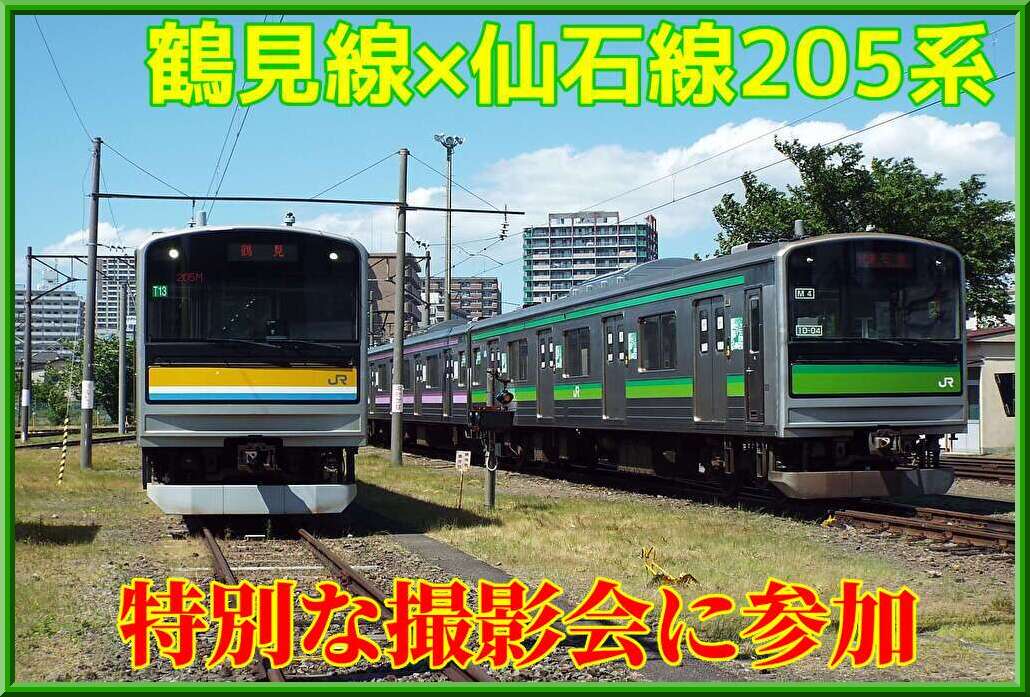 鶴見線＆仙石線205系夢の共演！205系コラボ撮影会に参加 : 湘南