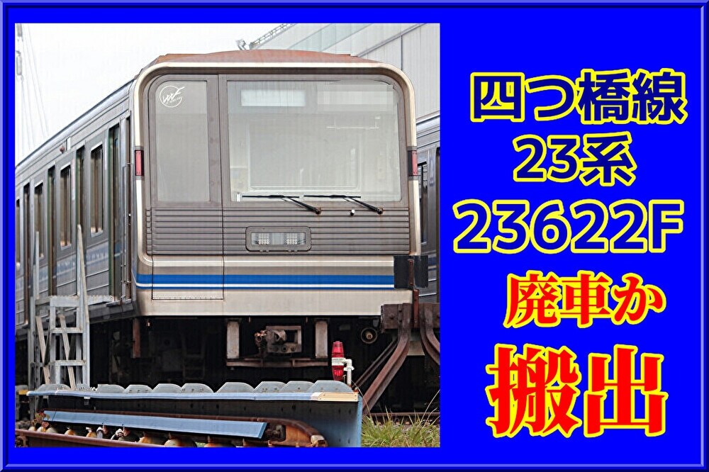ししまるさま確認 大阪メトロ23系23622F(23622編成)の編成データ、編成表