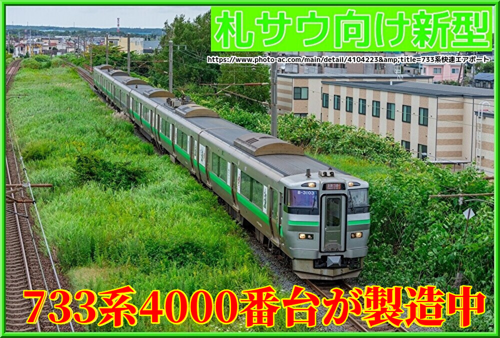 札幌向け新車】JR北海道733系4000番台が登場&製造中 : 湘南色の部屋