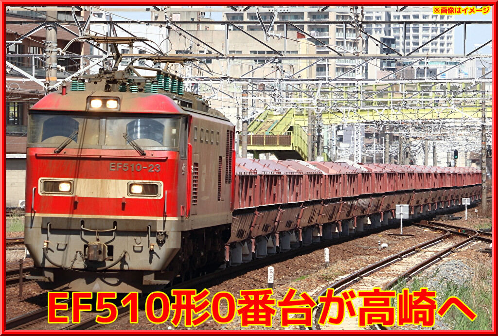 JR貨物】EF510 20号機が高崎へ無動力回送（EF510形0番台関東入り