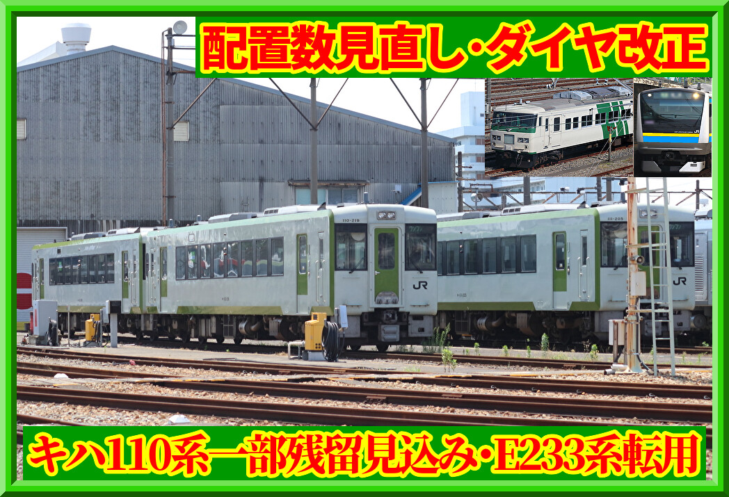 八高線キハ110系一部残留,さいたまE233系転用続報【ダイヤ改正・配置数