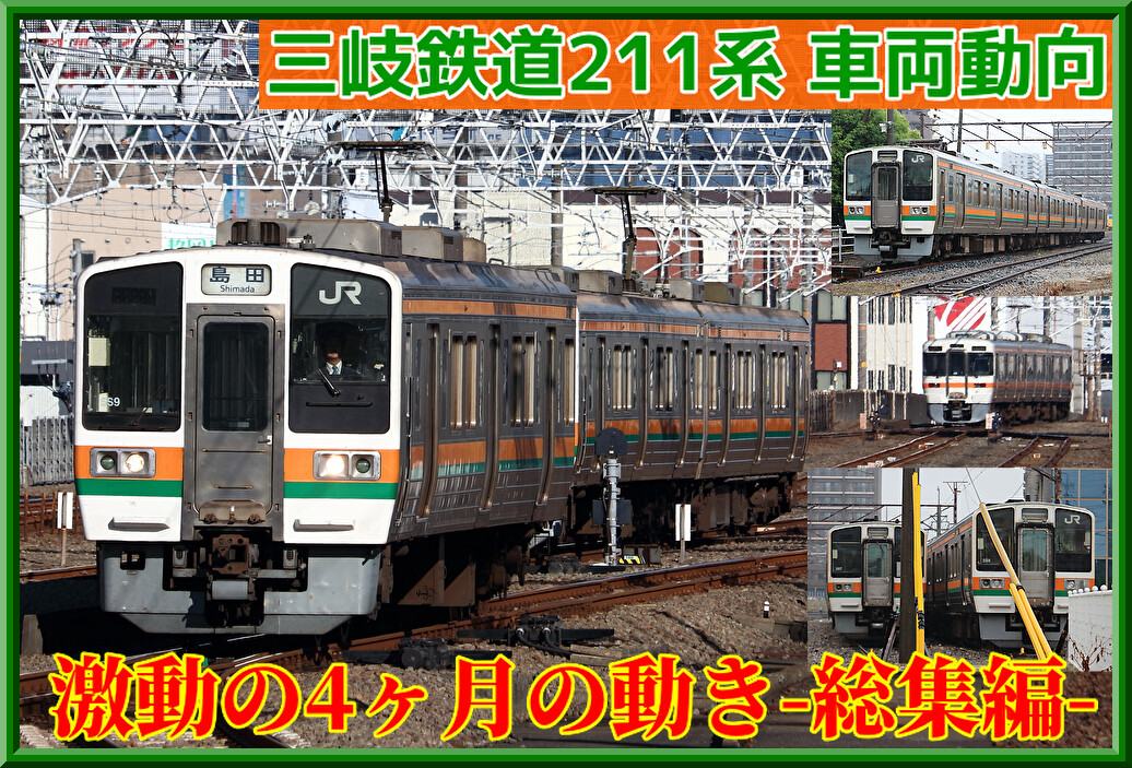 激動の4ヶ月】三岐鉄道211系譲渡開始～現在までの動き : 湘南色