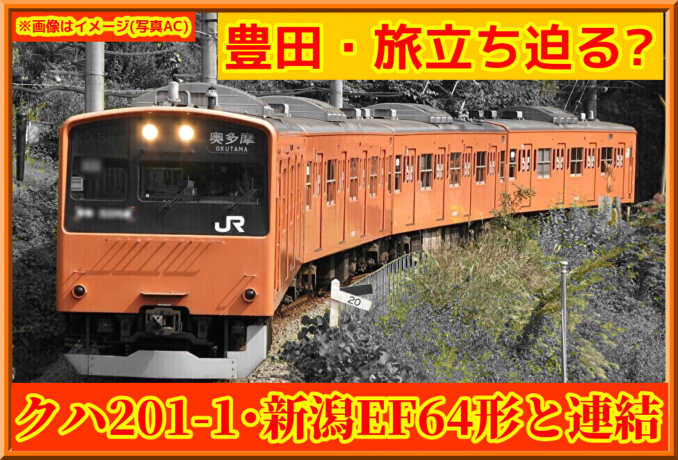 旅立ち迫る!?】新潟EF64形2機と中央線201系連結 : 湘南色の部屋