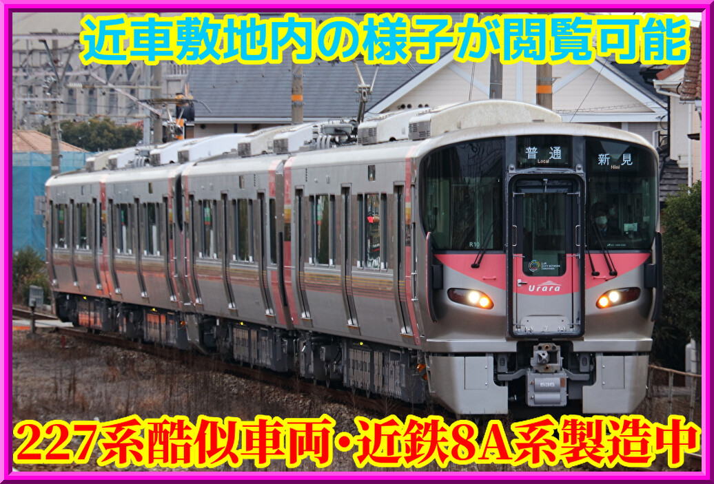 新車両】噂の227系500番台らしき車両・近鉄8A系が大量製造中 : 湘南色