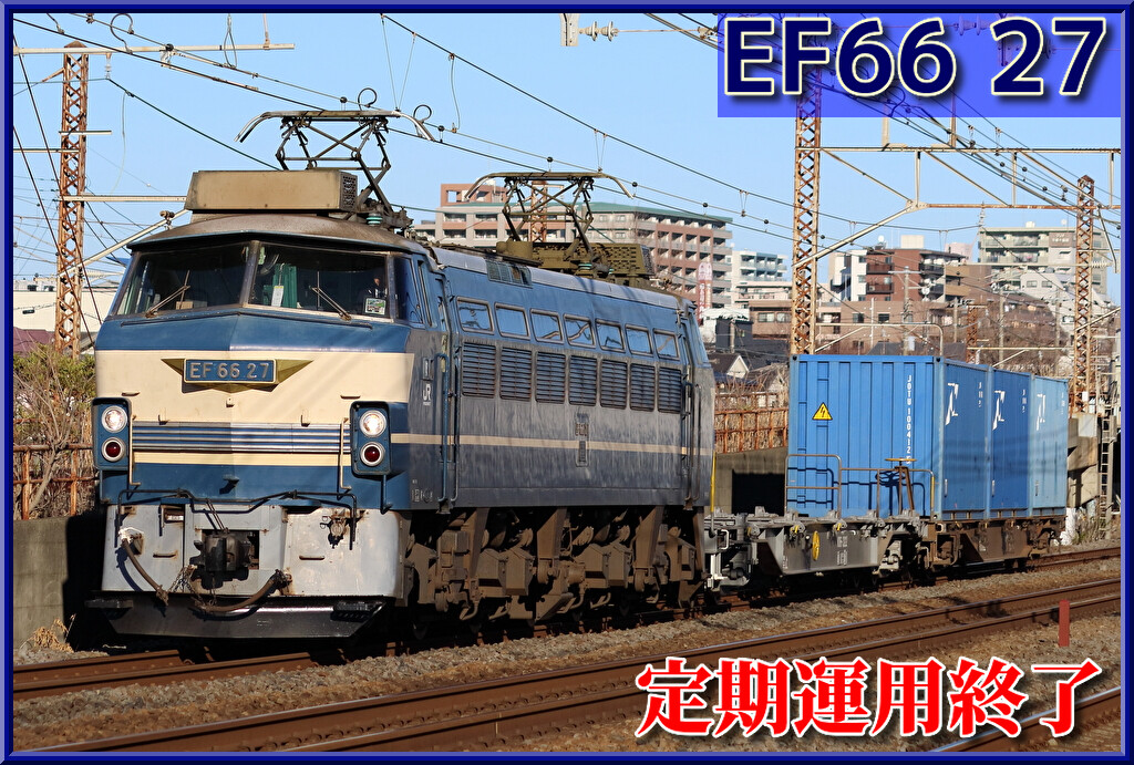 Jr貨物 Ef66 27号機 定期運用終了 が公式発表 吹田機関区特別公開 Shonan Color Train Blog
