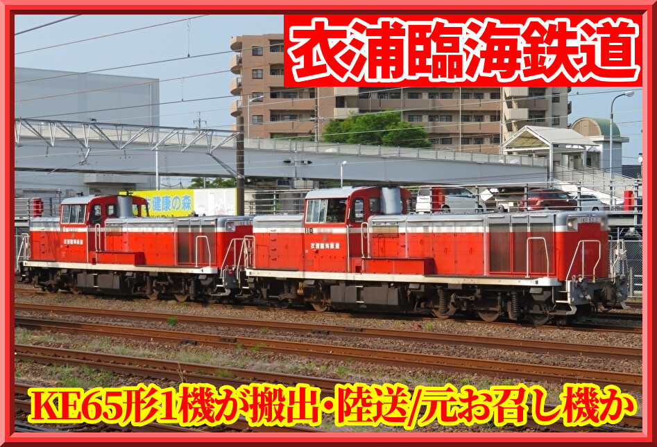 【お召し機】衣浦臨海鉄道のKE65 2号機が搬出･陸送 : 湘南色の部屋（Shonan-color train）