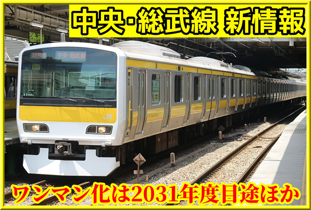 JR東日本】中央・総武線ワンマン化は2031年度を目途に計画ほか : 湘南