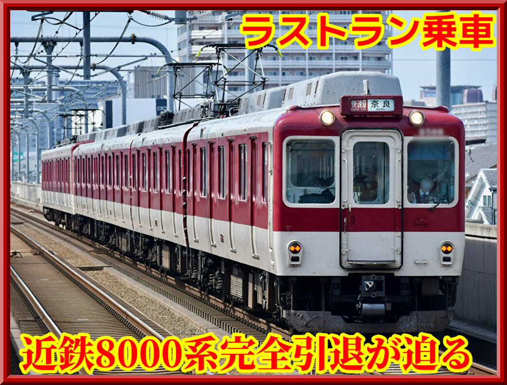 残り2編成】近鉄8000系「完全引退」迫る(L81,L88) : 湘南色の部屋
