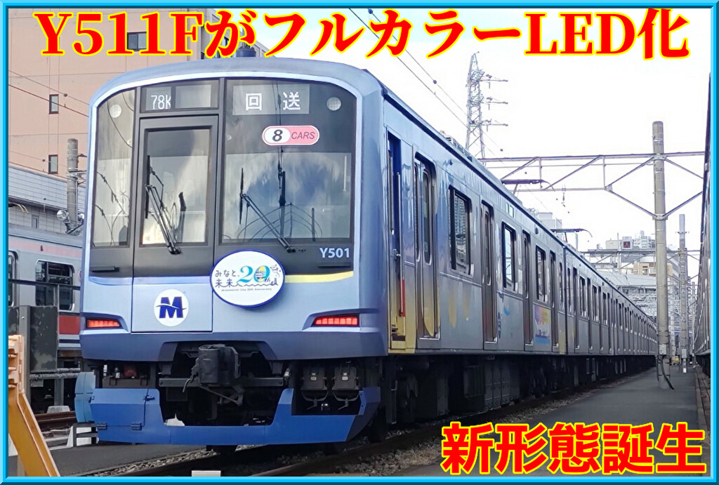 横浜高速鉄道】新形態！Y511Fが前面・側面行先表示・運番が
