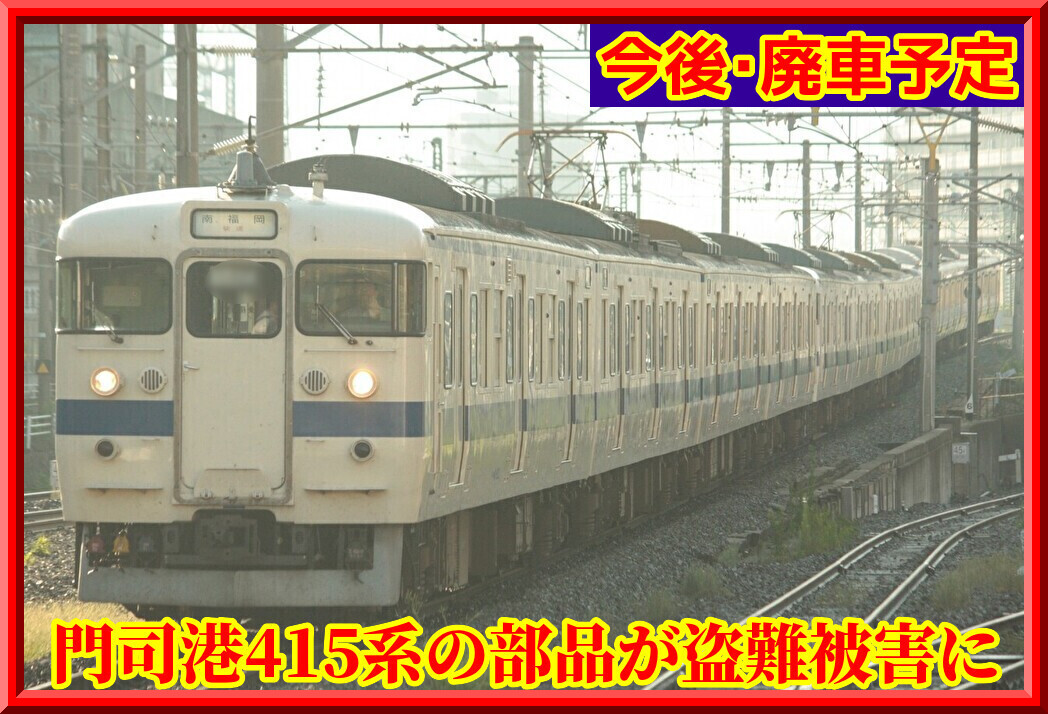 九州南部 廃車予定】JR門司港駅留置中の415系から車両部品が盗難 : 湘南色