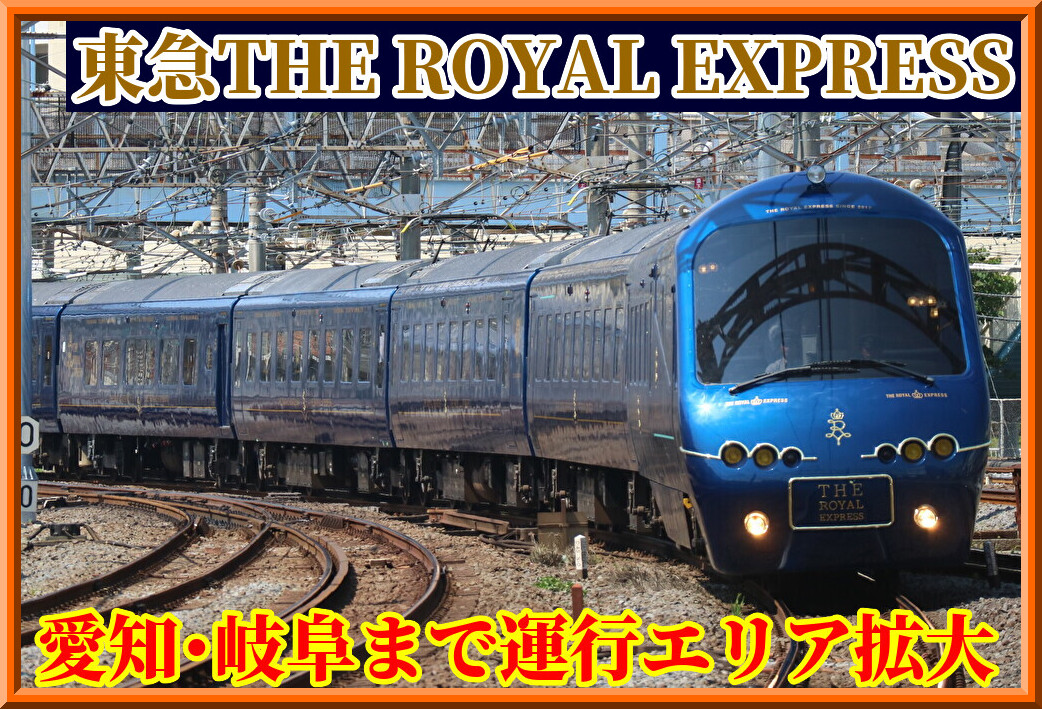 伊豆急】ザ・ロイヤル・エクスプレスが愛知,岐阜まで運行へ : 湘南色の
