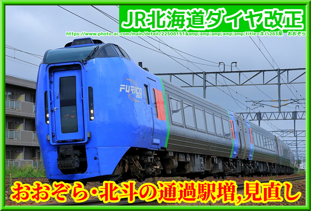 ダイヤ改正】おおぞら・北斗の停車駅・通過化,特急列車見直し : 湘南色