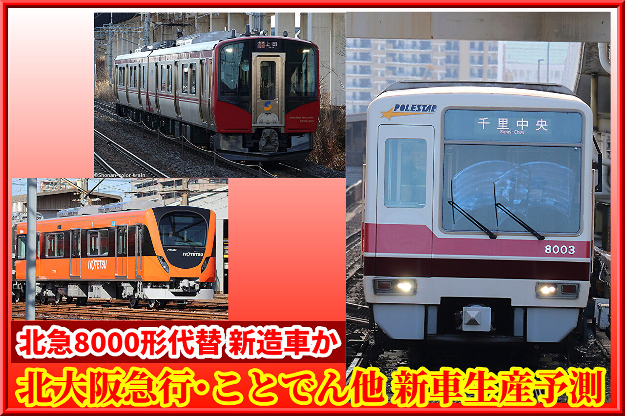 ポールスター代替か】北大阪急行・ことでん向け他 新車両生産予測(26