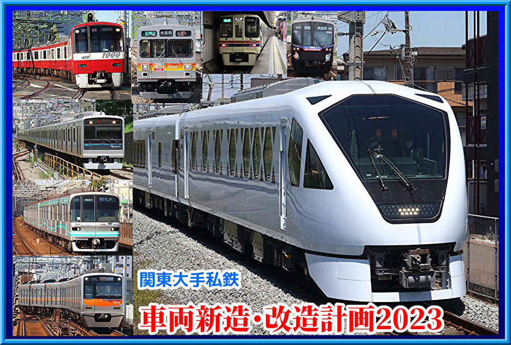 関東大手私鉄会社2023年度車両新製・改造まとめ（設備投資計画等） : 湘南色の部屋（Shonan-color train）