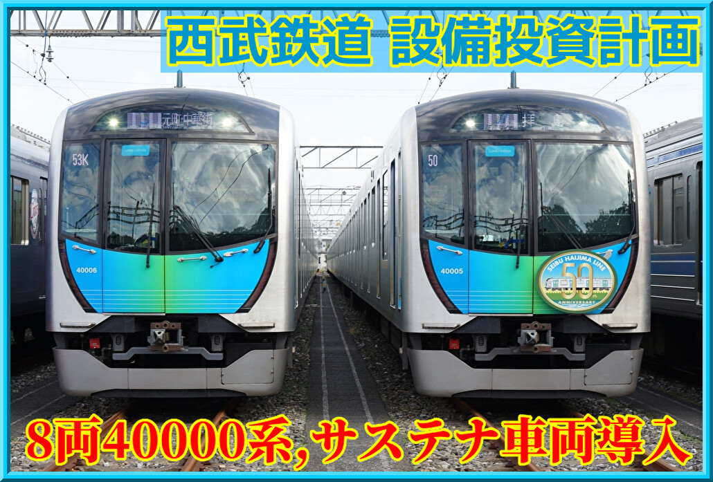 8両編成の40000系・サステナ車両導入,10000系新型置き換え他
