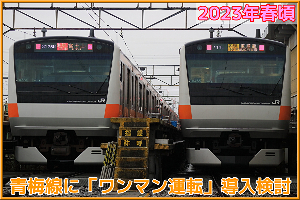 Jr東日本 青梅線 青梅 奥多摩 ワンマン運転 導入を検討 23年春頃 Shonan Color Train Blog