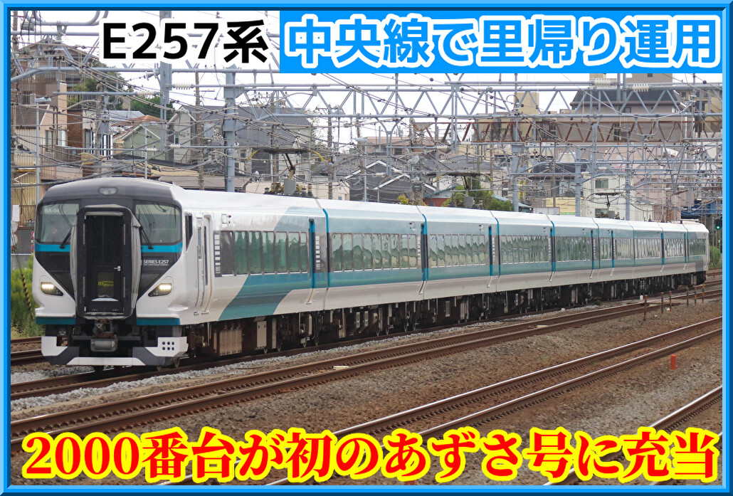 ペニンシュラブルー】E257系2000番台による特急「あずさ」が初