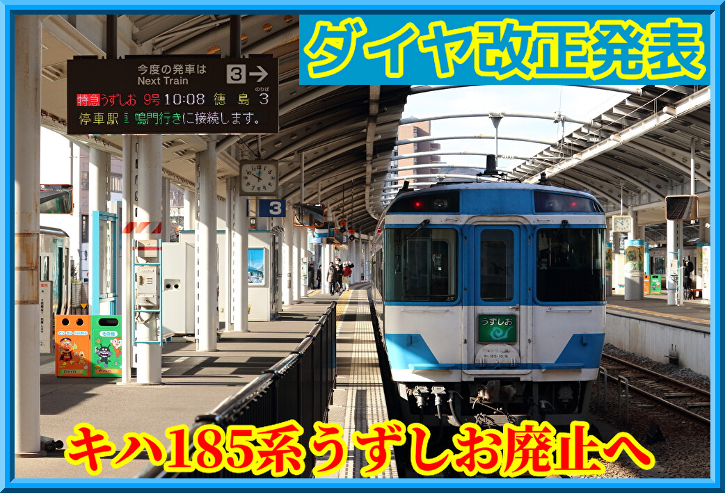 キハ185 高松→岡山 うずしお16号 運転士時刻表 SHIKOKU'S Web JR_Shikoku 「うずしお」