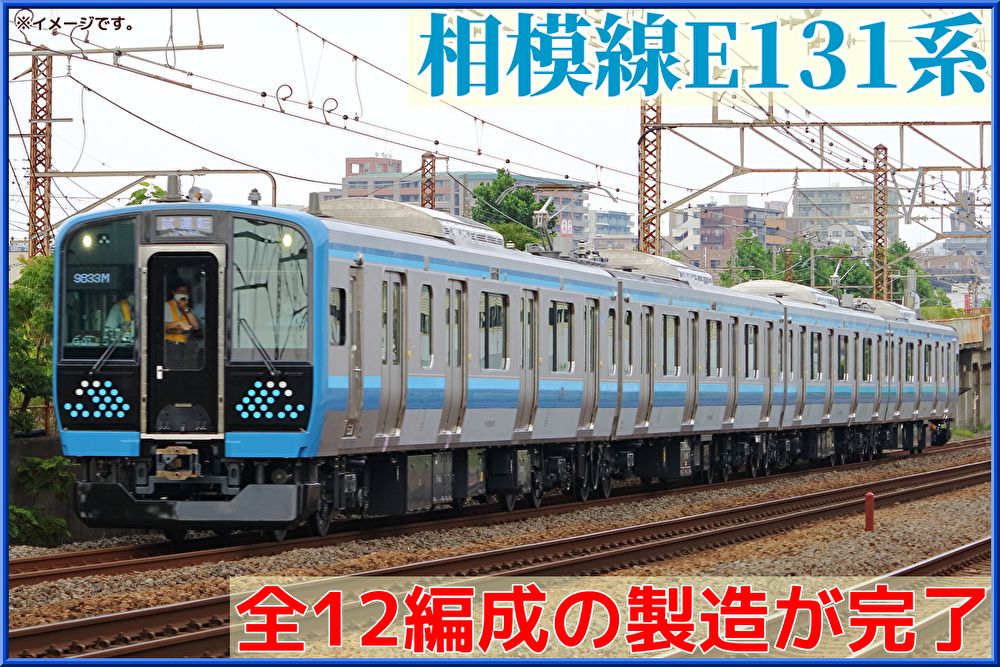 全編成製造完了 相模線e131系500 580番台g 12編成がj Trec新津出場 Shonan Color Train Blog