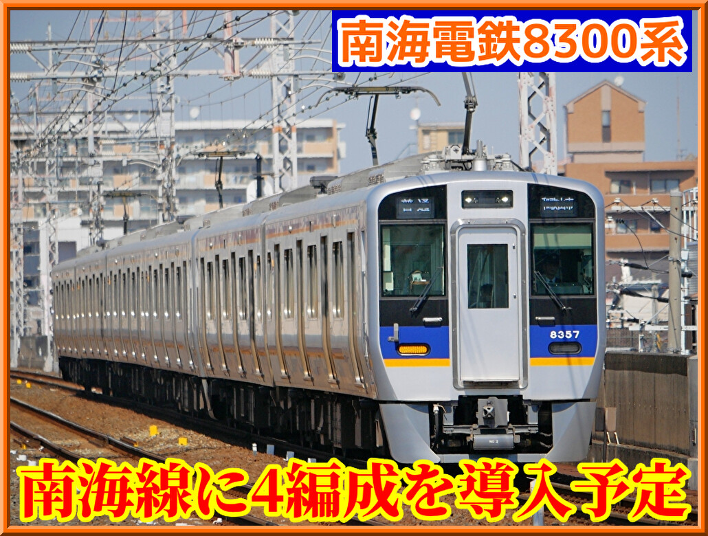 南海電鉄　8300系 南海線・高野線　2両セット　新品未開封 南海8300系南海線 (初期車入) 8両セット (8両セット) (鉄道模型) -