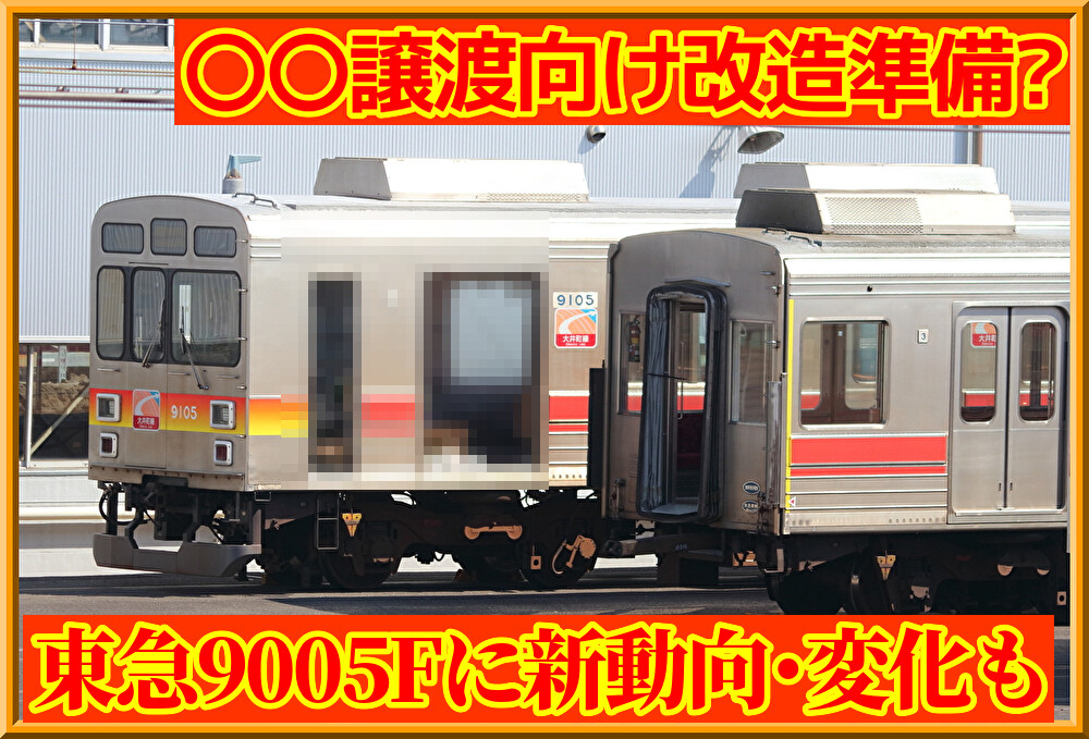 〇〇譲渡!?】東急大井町線9005Fに新動向・車内に変化 : 湘南色の部屋