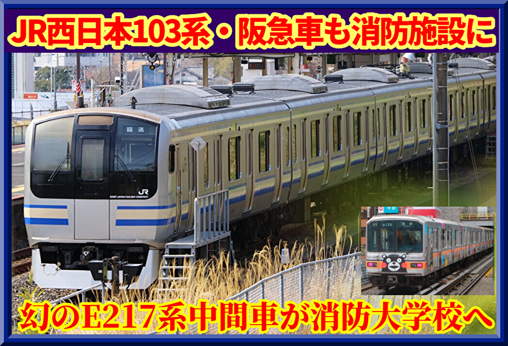 【JR東】E217系モハE216-2080消防大学校へ・103系,阪急車も消防施設に : 湘南色の部屋(Shonan-color train)